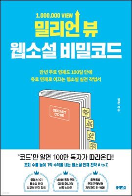 밀리언 뷰 웹소설 비밀코드