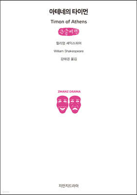 아테네의 타이먼 (큰글씨책)