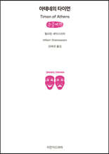 아테네의 타이먼 (큰글씨책)