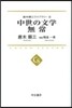 唐木順三ライブラリ-(3)中世の文學 無常