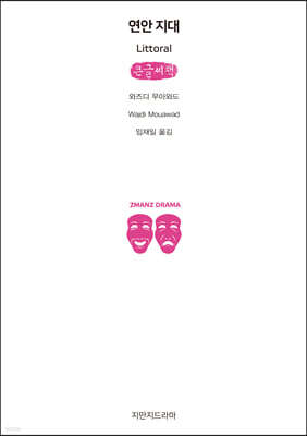 연안 지대 (큰글씨책)