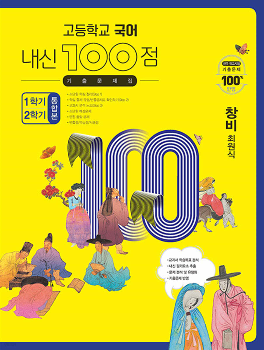 고등학교 국어 내신 100점 기출문제집 1학기+2학기 통합본 창비 최원식 (2024년용)