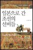 [대여] 일본으로 간 조선의 선비들