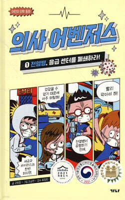 의사 어벤저스 1