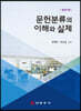 문헌분류의 이해와 실제