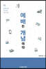 예배는 개념이다