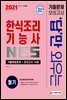 2021 답만 외우는 한식조리기능사 필기 기출문제+모의고사 14회