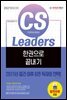 2021 CS Leaders(CS리더스관리사) 한권으로 끝내기