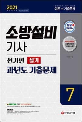 2021 소방설비기사 과년도 기출문제 실기 전기편 7