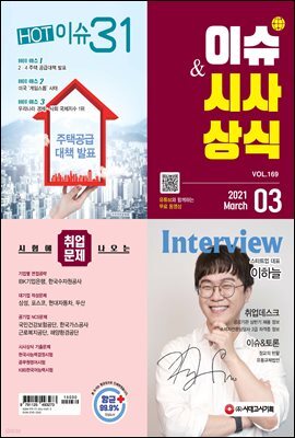 2021 이슈&시사상식 3월호 (통권 제169호)