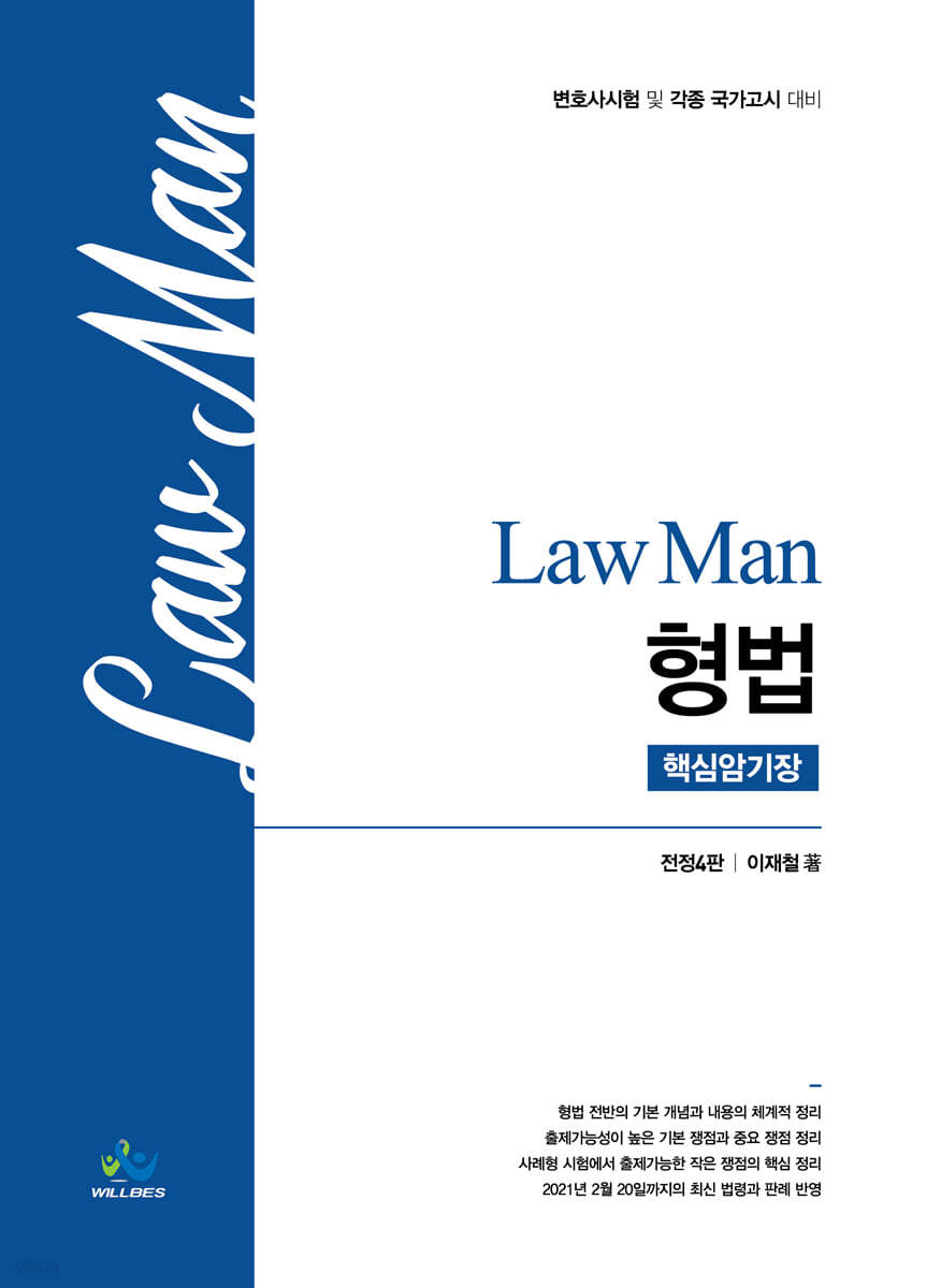 Law Man 형법 핵심암기장