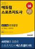 2021 에듀윌 스포츠지도사 실기+구술 한권끝장 보디빌딩