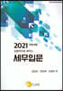 2021 입법취지로 배우는 세무입문