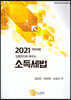 2021 입법취지로 배우는 소득세법