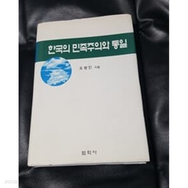 한국의 민족주의와 통일 