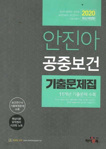 2020 최신판 안진아 공중보건 기출문제집 