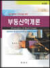 부동산학개론