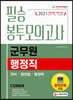 2021 군무원 행정직 필승 봉투모의고사 (국어 행정법 행정학)
