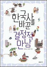 한국사를 바꾼 결정적 만남