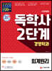 시대에듀 독학사 경영학과 2단계 회계원리