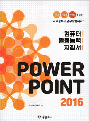 컴퓨터 활용능력 지침서 POWER POINT 2016