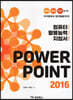 컴퓨터 활용능력 지침서 POWER POINT 2016