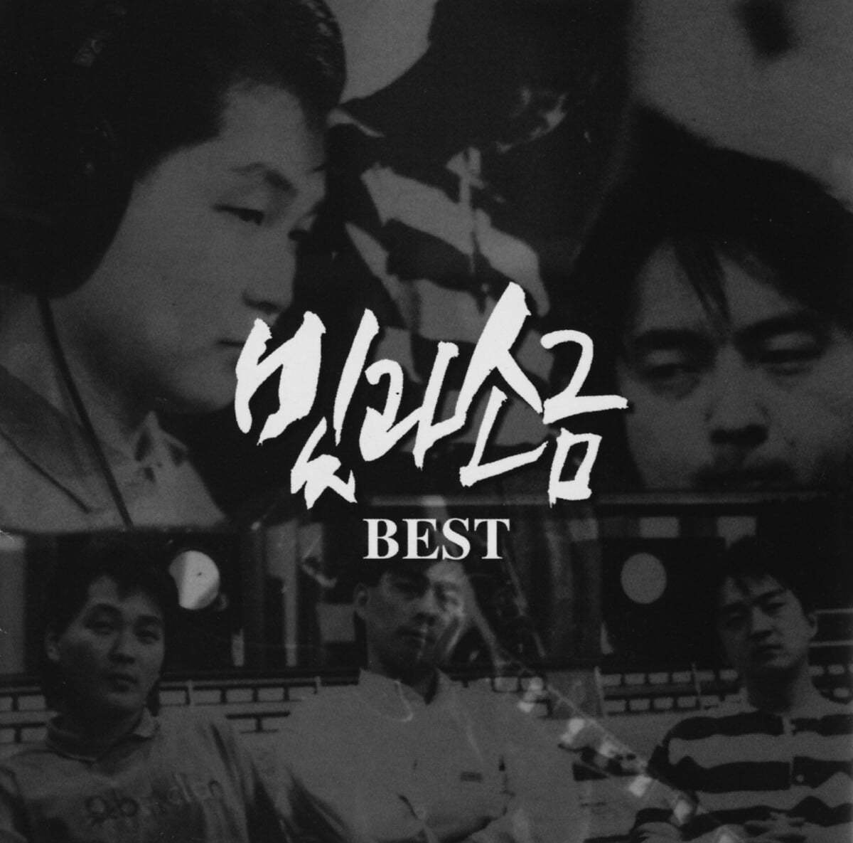 빛과 소금 - 베스트 앨범 (Best) [투명 &amp; 골드스타 스플래터 컬러 LP] 