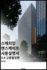 엔스케이프 3.4 사용설명서 [고층빌딩편]