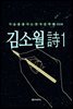 김소월 時1