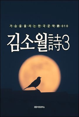 김소월 時3