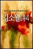 김소월 時4