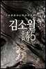 김소월 時5