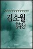 김소월 時9