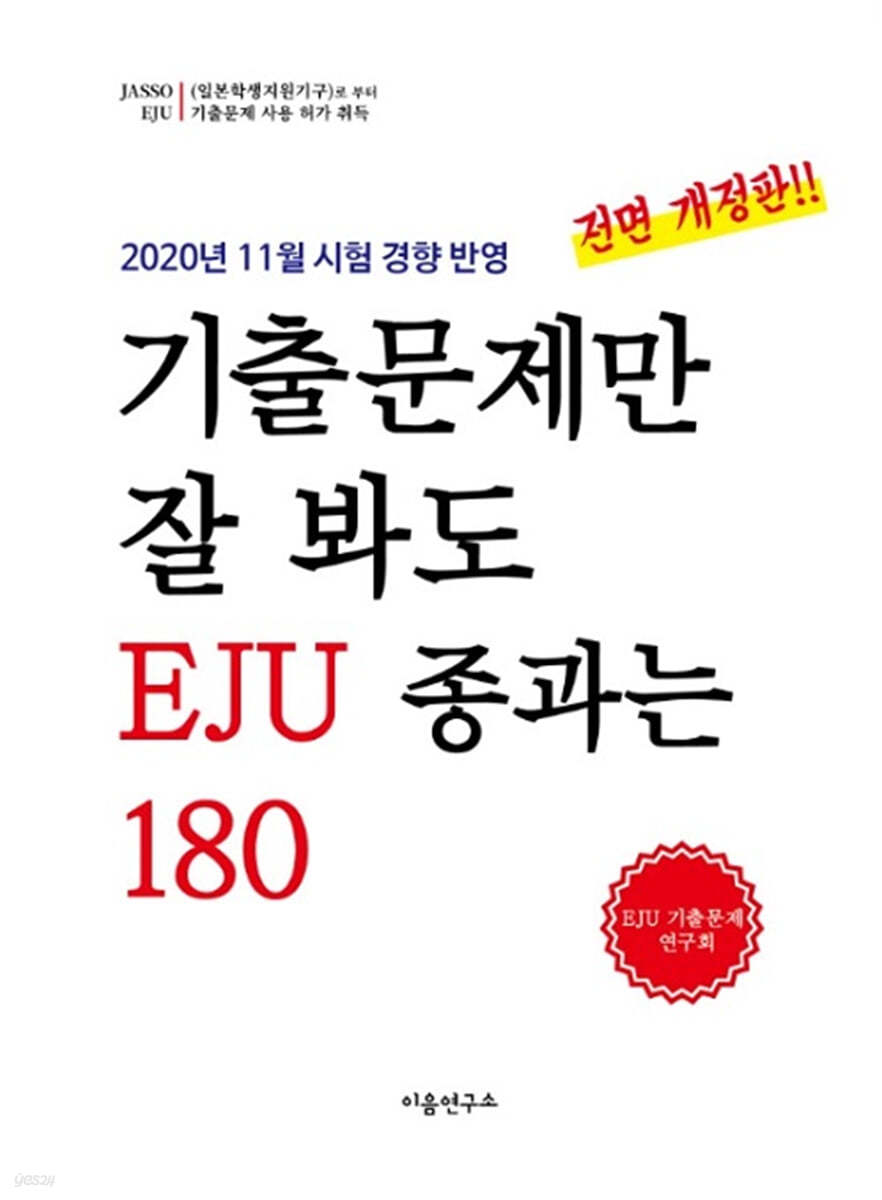 기출문제만 잘 봐도 EJU 종과는 180 