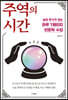 주역의 시간
