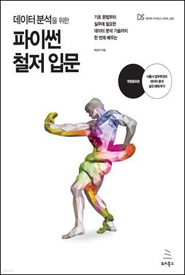 데이터 분석을 위한 파이썬 철저 입문