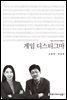 게임 디스티그마