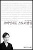 모바일게임 스토리텔링