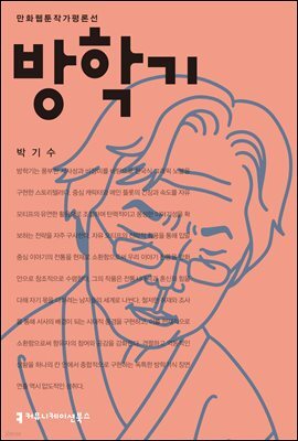 방학기