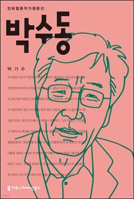박수동