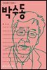 박수동