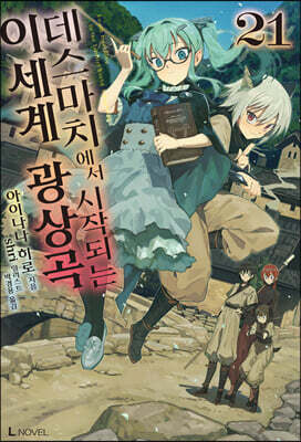 데스마치에서 시작되는 이세계 광상곡 21