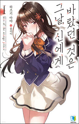 그날, 신에게 바랐던 것은 1