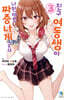 친구 여동생이 나한테만 짜증나게 군다 3