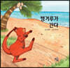 캥거루가 간다
