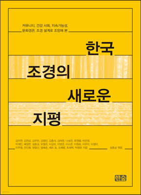 한국 조경의 새로운 지평