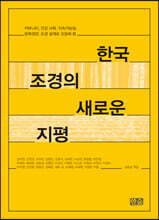 한국 조경의 새로운 지평