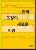 한국 조경의 새로운 지평