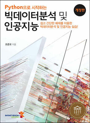 Python으로 시작하는 빅데이터분석 및 인공지능