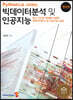 Python으로 시작하는 빅데이터분석 및 인공지능